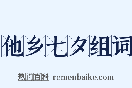 他乡七夕组词是什么意思的图片